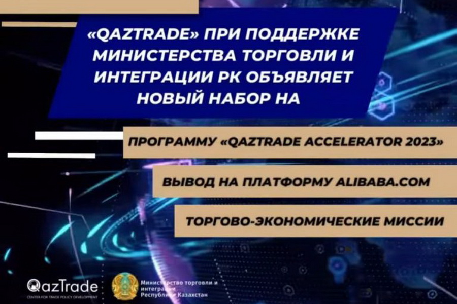 В Казахстане стартовал набор в программу «Экспортная акселерация»