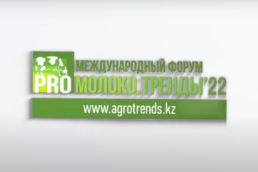 Международный форум «PRO Молоко» пройдет в Астане