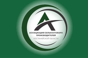 Ассоциация сельхозпроизводителей Костанайской области