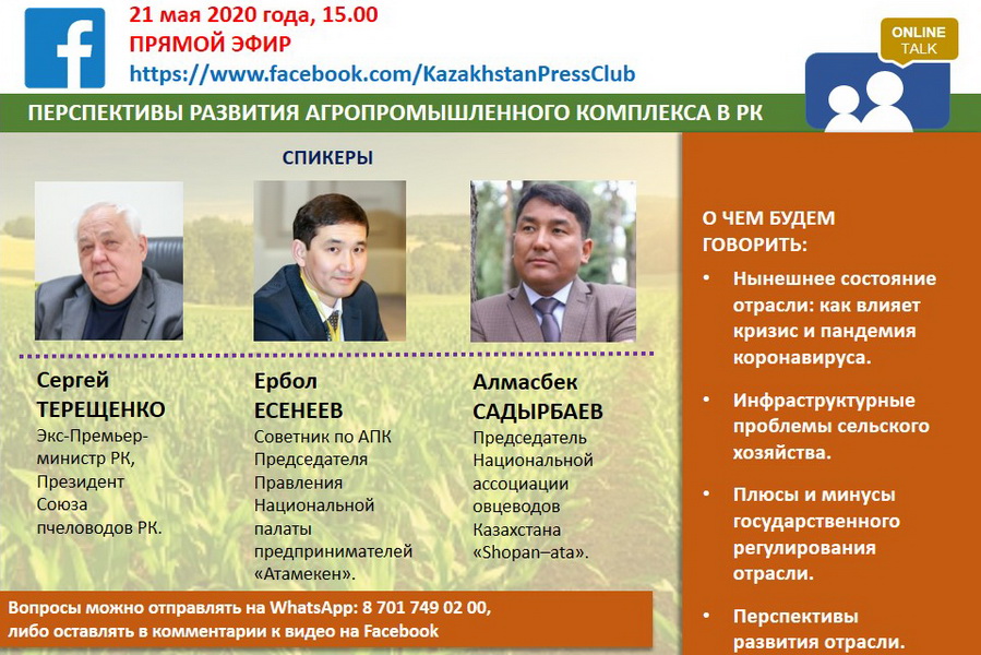 Казахстанские эксперты в области АПК встретятся в прямом эфире