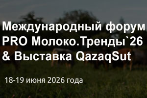 PRO Молоко.Тренды`26 & QazaqSut