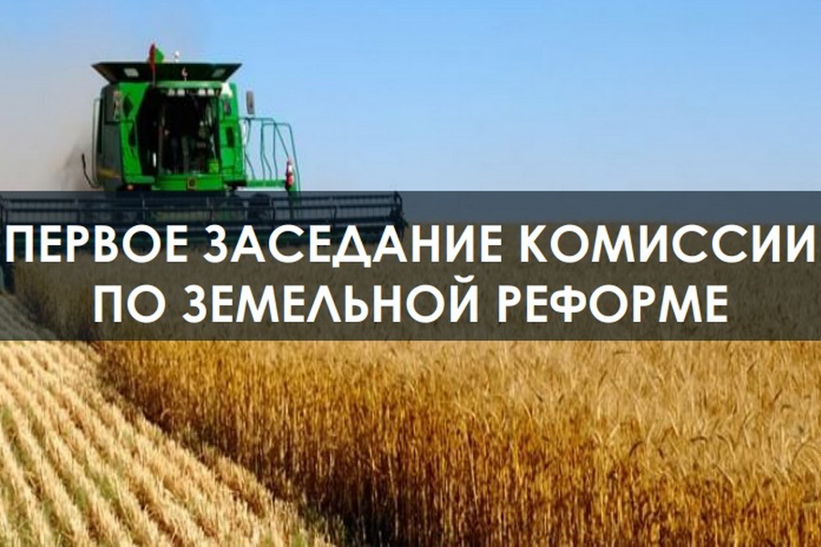 Решение о выкупе сельхозземель предложено принять Земельной комиссии 