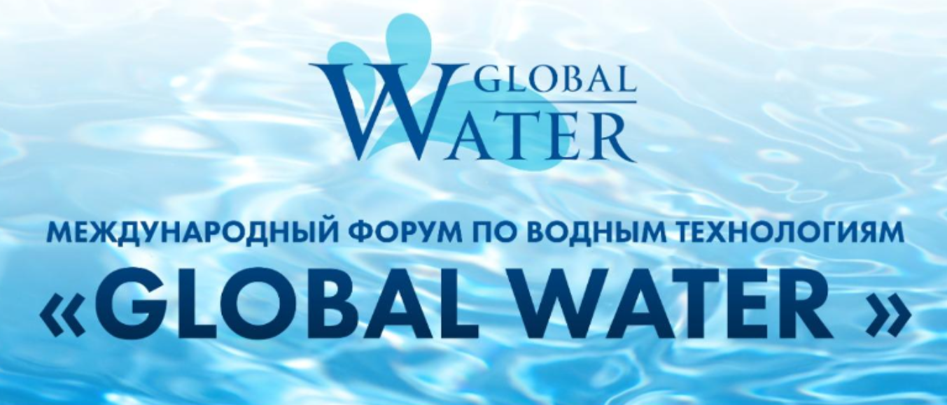 Международный форум по водным технологиям и ресурсам Global Water