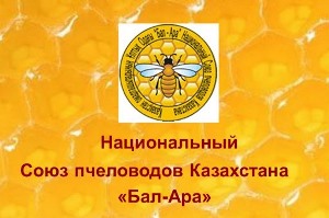 Национальный союз пчеловодов Казахстана Бал-Ара