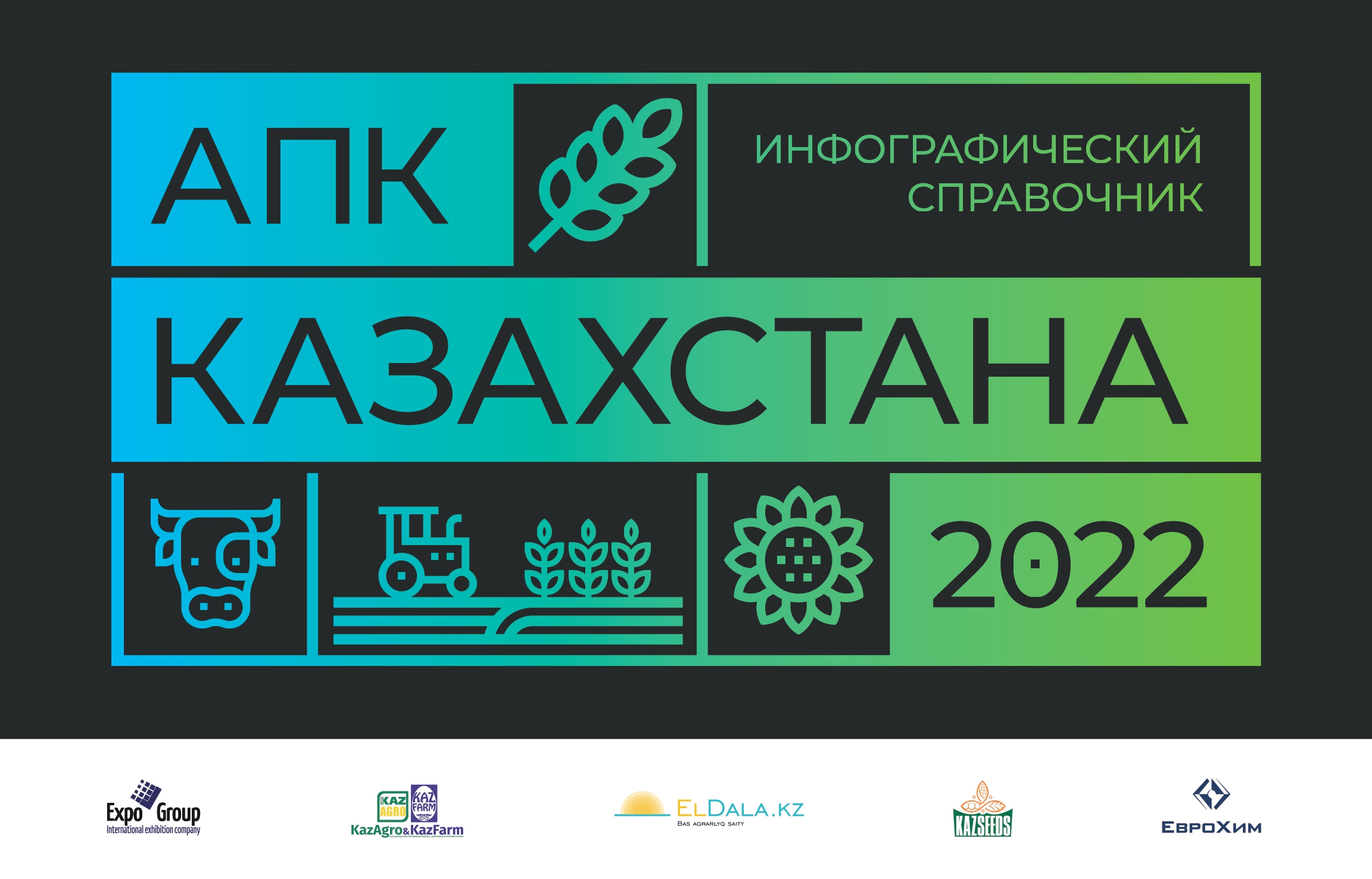 Инфографический справочник АПК Казахстана 2022
