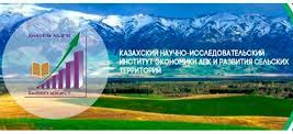 Казахский научно-исследовательский институт экономики АПК и развития сельских территорий