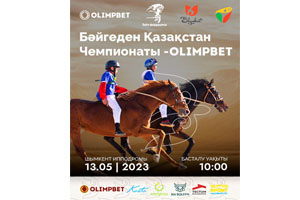 Чемпионат Казахстана по байге Шымкент