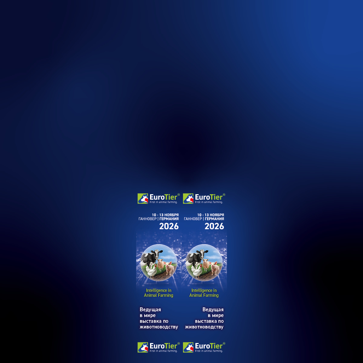 Брендирование DLG_Eurotier 1-31.05.2026