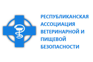 Республиканская ассоциация ветеринарной и пищевой безопасности