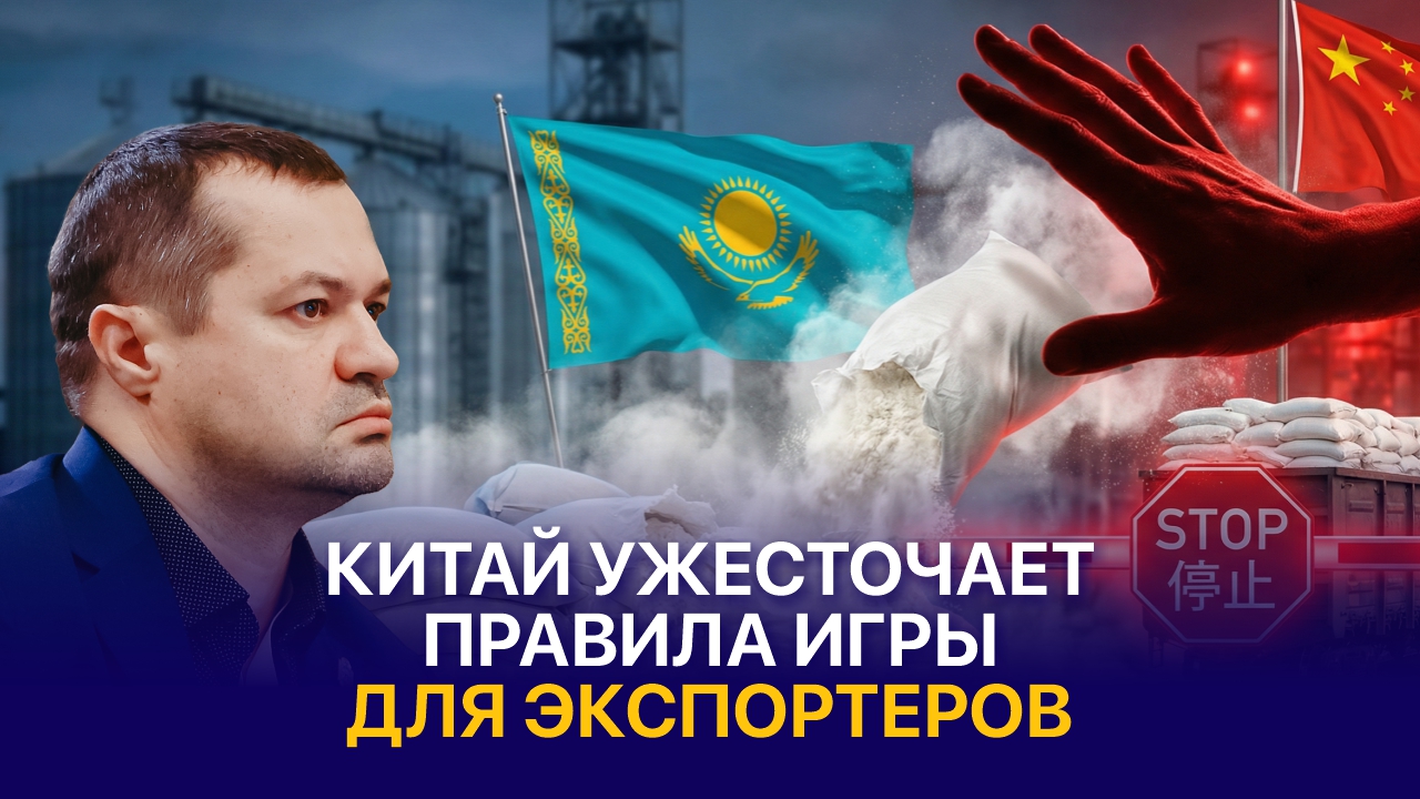 Почему Китай ограничивает импорт кормовой муки из Казахстана?
