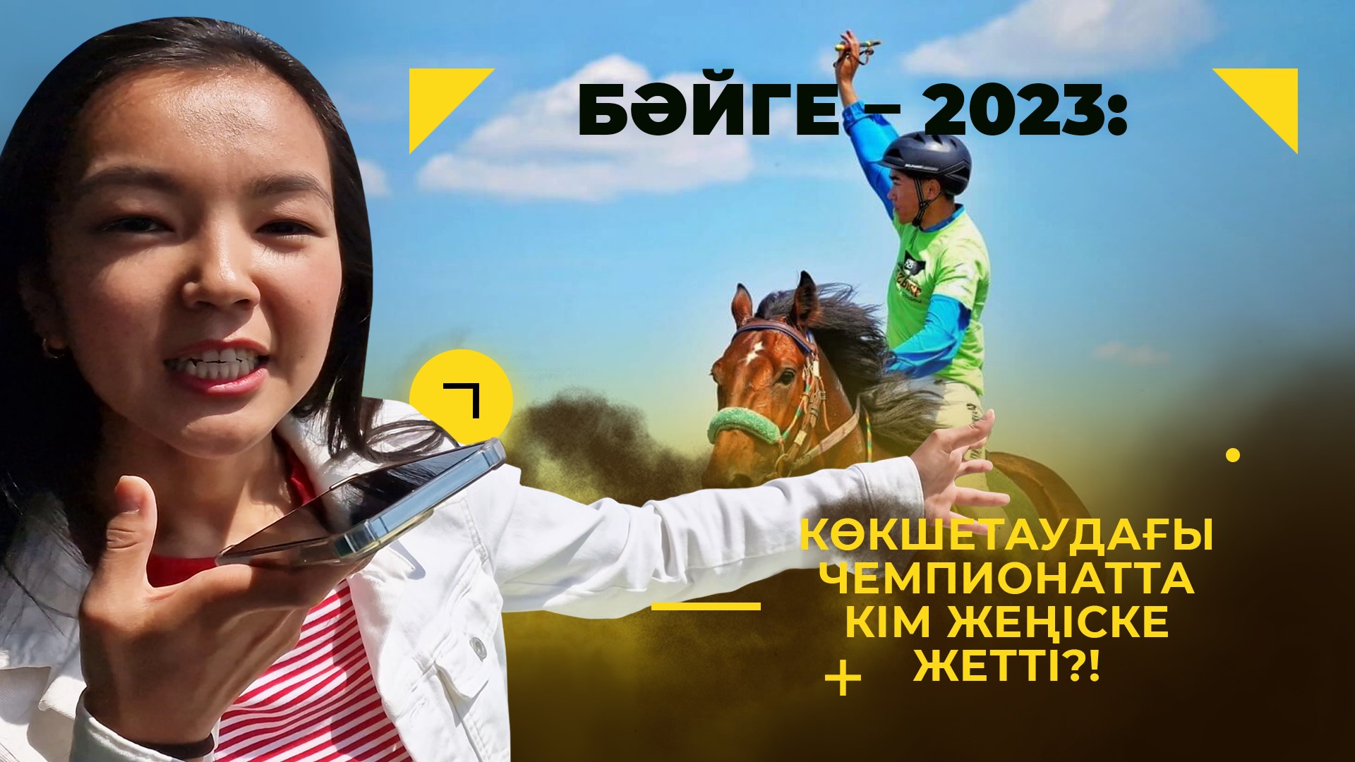 Как был организован чемпионат байге Казахстана в Кокшетау?