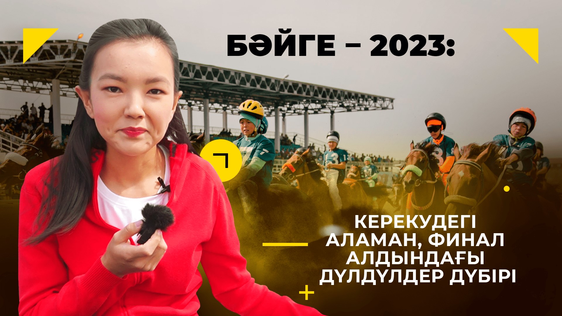 Павлодарский забег Байге 2023