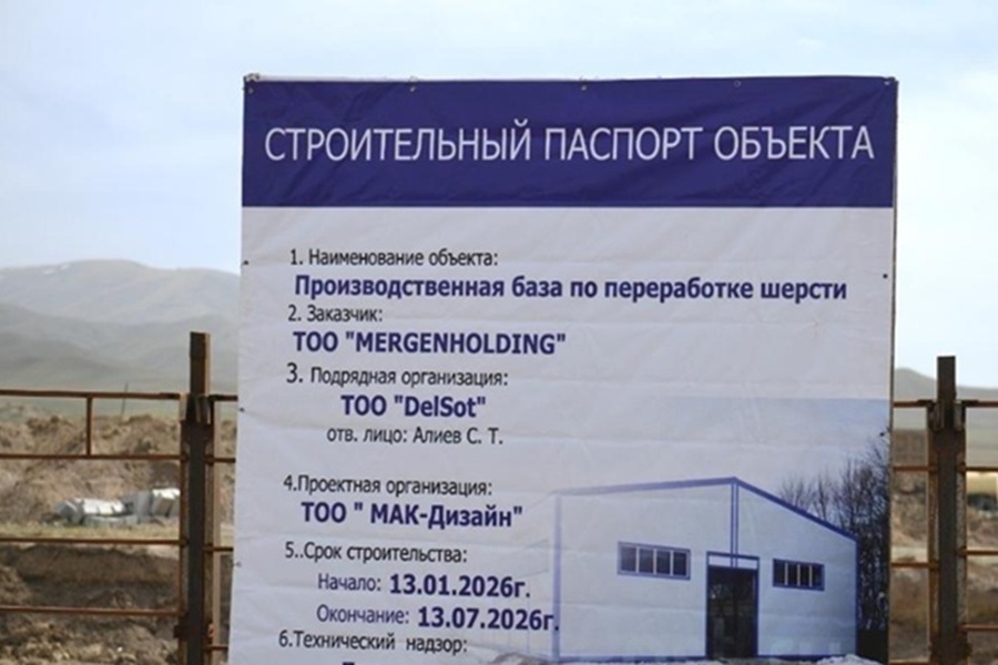 Завод по переработке шерсти стоимостью 1,2 млрд тенге строят в Алматинской области