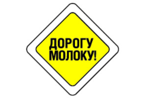 Дорогу молоку!