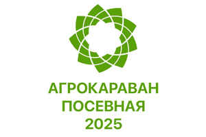 АгроКараван Посевная 2025