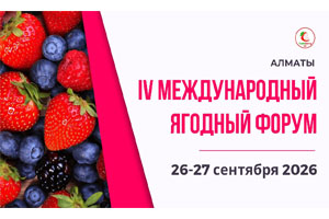 Ягодный Форум 2026