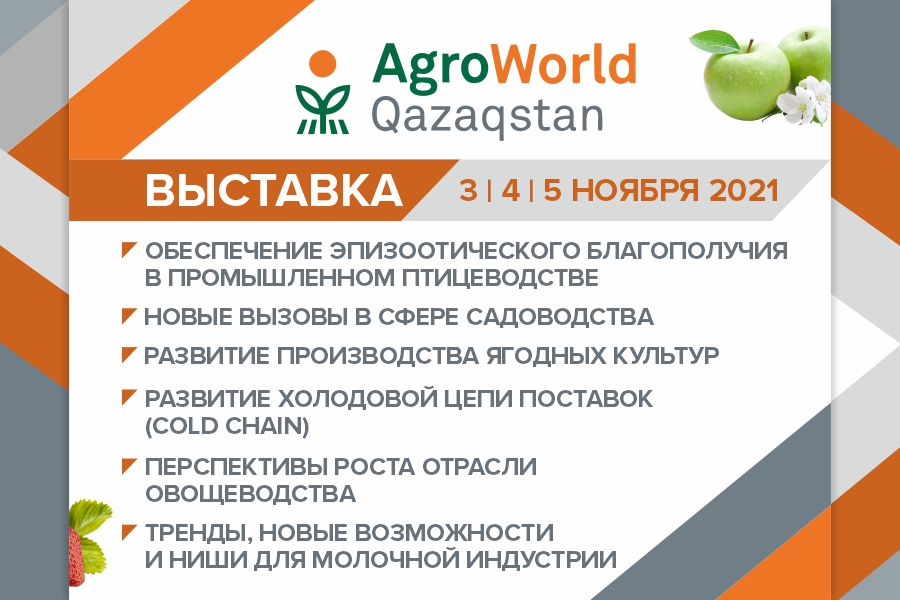 ElDala.kz выступит генеральным информационным партнером AgroWorld Qazaqstan 2021