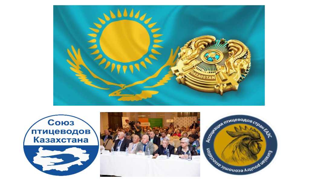 Казахстанский Международный форум птицеводов