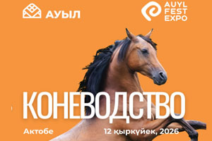 Auyl Fest. Коневодство 2026