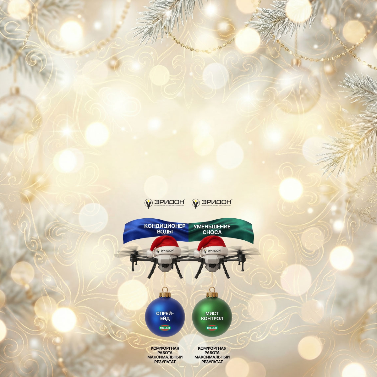 Брендирование Эридон Кондиционер 1-31.12.2025