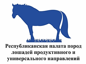 Республиканская палата пород лошадей продуктивного и универсального направлений