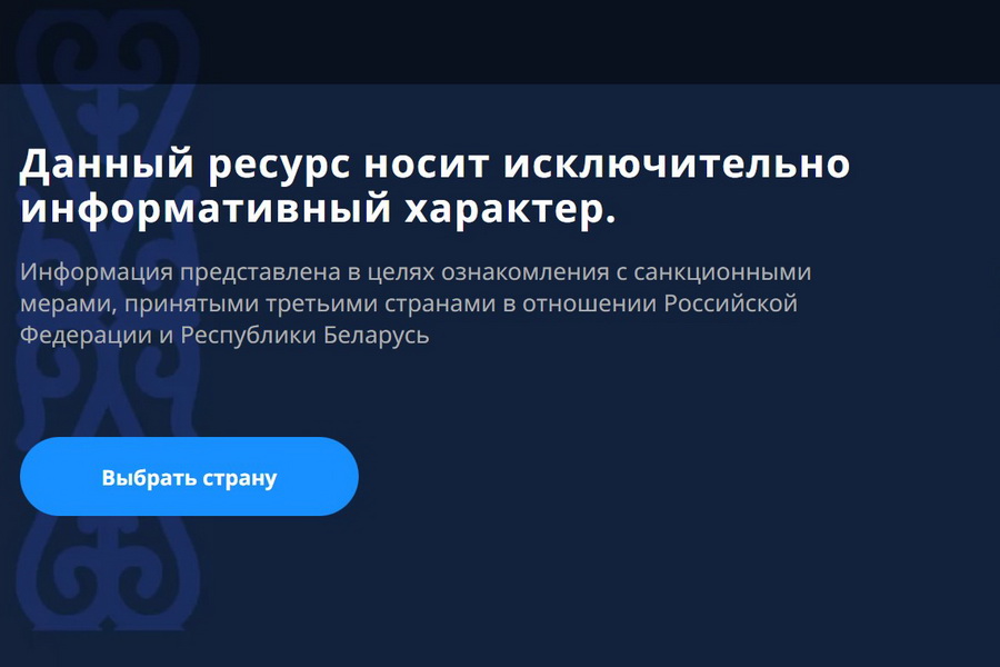 В Казахстане переименован сайт о санкциях против России 